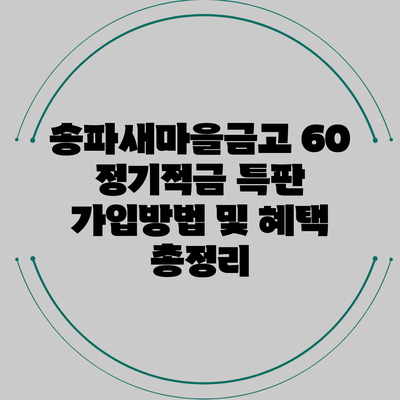송파새마을금고 60 정기적금 특판 가입방법 및 혜택 총정리