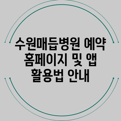 수원매듭병원 예약 홈페이지 및 앱 활용법 안내