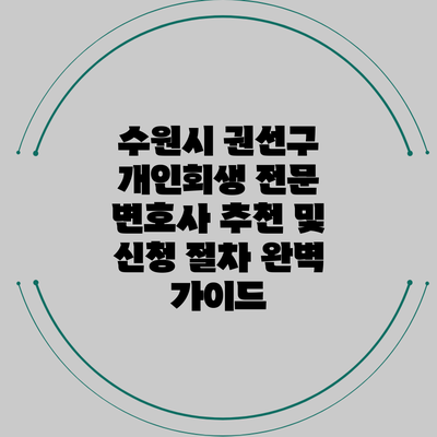 수원시 권선구 개인회생 전문 변호사 추천 및 신청 절차 완벽 가이드