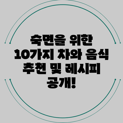 숙면을 위한 10가지 차와 음식 추천 및 레시피 공개!