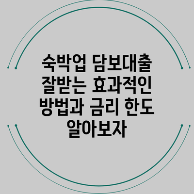 숙박업 담보대출 잘받는 효과적인 방법과 금리 한도 알아보자