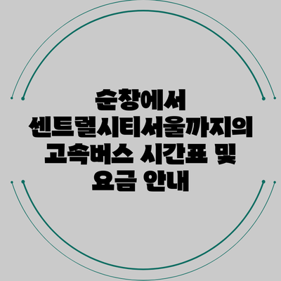 순창에서 센트럴시티서울까지의 고속버스 시간표 및 요금 안내