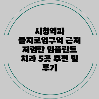 시청역과 을지로입구역 근처 저렴한 임플란트 치과 5곳 추천 및 후기