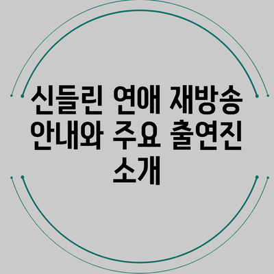 신들린 연애 재방송 안내와 주요 출연진 소개