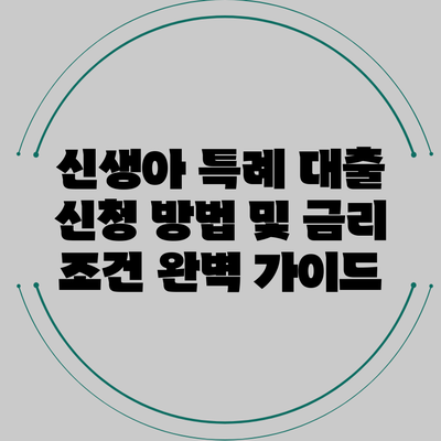 신생아 특례 대출: 신청 방법 및 금리 조건 완벽 가이드