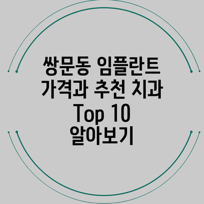 쌍문동 임플란트 가격과 추천 치과 Top 10 알아보기