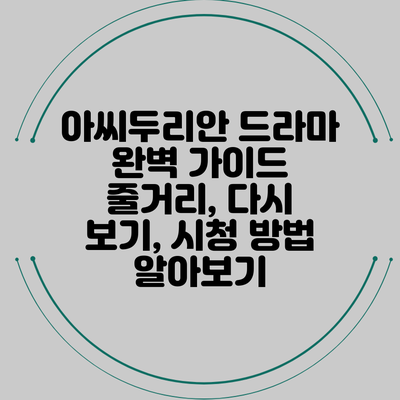 아씨두리안 드라마 완벽 가이드: 줄거리, 다시 보기, 시청 방법 알아보기