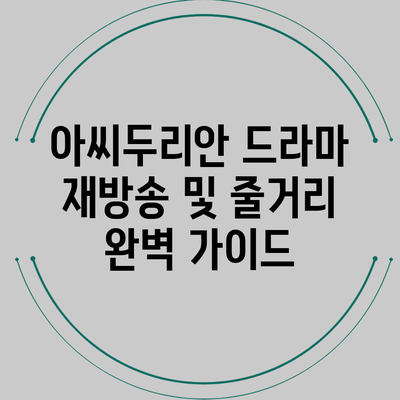 아씨두리안 드라마 재방송 및 줄거리 완벽 가이드