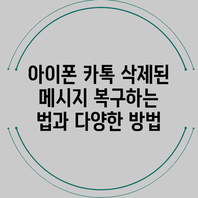 아이폰 카톡 삭제된 메시지 복구하는 법과 다양한 방법