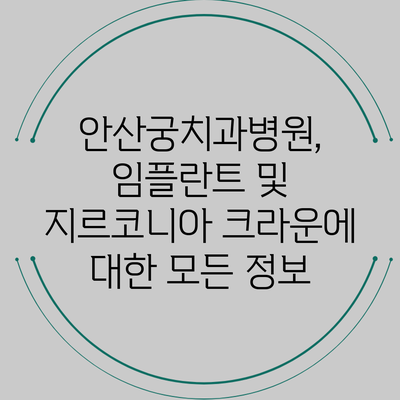 안산궁치과병원, 임플란트 및 지르코니아 크라운에 대한 모든 정보