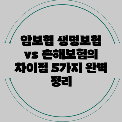 암보험 생명보험 vs 손해보험의 차이점 5가지 완벽 정리