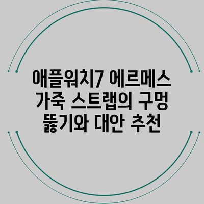 애플워치7 에르메스 가죽 스트랩의 구멍 뚫기와 대안 추천