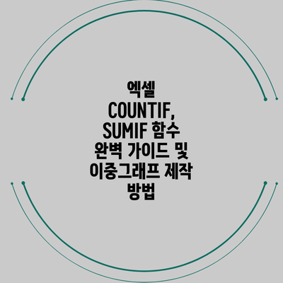 엑셀 COUNTIF, SUMIF 함수 완벽 가이드 및 이중그래프 제작 방법