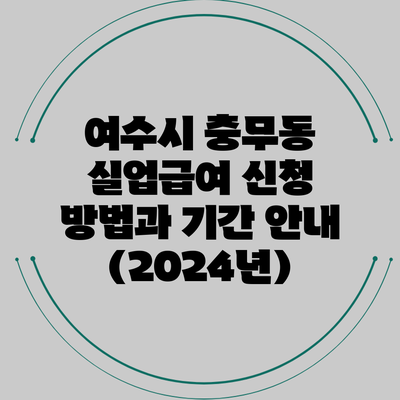 여수시 충무동 실업급여 신청 방법과 기간 안내 (2024년)