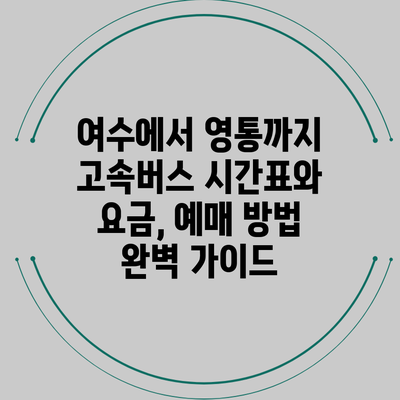 여수에서 영통까지 고속버스 시간표와 요금, 예매 방법 완벽 가이드