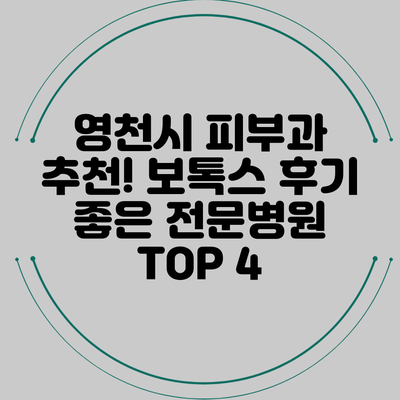 영천시 피부과 추천! 보톡스 후기 좋은 전문병원 TOP 4