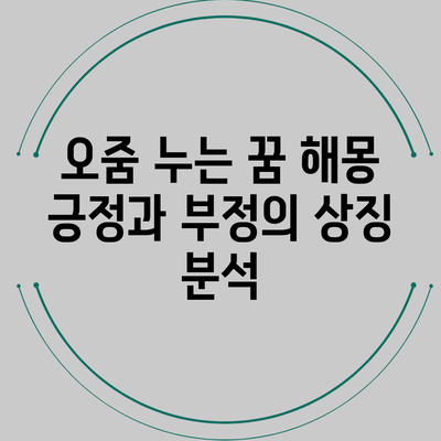 오줌 누는 꿈 해몽: 긍정과 부정의 상징 분석
