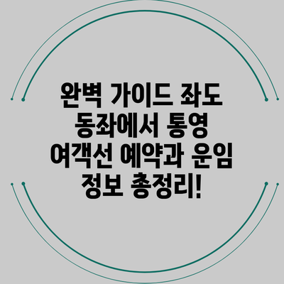 완벽 가이드: 좌도 동좌에서 통영 여객선 예약과 운임 정보 총정리!