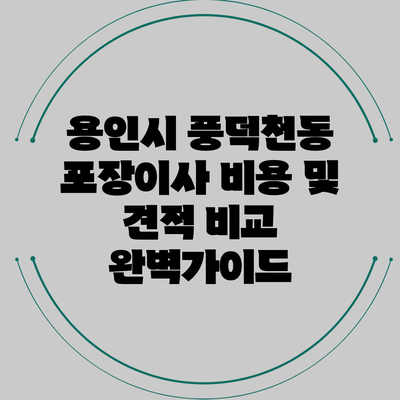 용인시 풍덕천동 포장이사 비용 및 견적 비교 완벽가이드