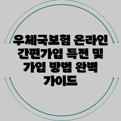 우체국보험 온라인 간편가입 특전 및 가입 방법 완벽 가이드