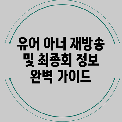 유어 아너 재방송 및 최종회 정보 완벽 가이드
