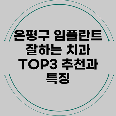 은평구 임플란트 잘하는 치과 TOP3 추천과 특징
