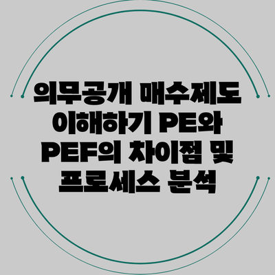 의무공개 매수제도 이해하기: PE와 PEF의 차이점 및 프로세스 분석