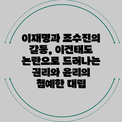 이재명과 조수진의 갈등, 이건태도 논란으로 드러나는 권리와 윤리의 첨예한 대립