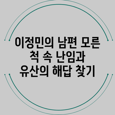 이정민의 남편 모른 척 속 난임과 유산의 해답 찾기