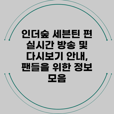 인더숲 세븐틴 편: 실시간 방송 및 다시보기 안내, 팬들을 위한 정보 모음