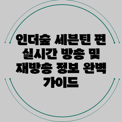 인더숲 세븐틴 편 실시간 방송 및 재방송 정보 완벽 가이드