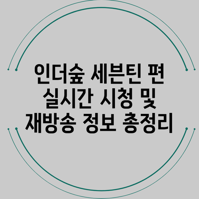 인더숲 세븐틴 편: 실시간 시청 및 재방송 정보 총정리