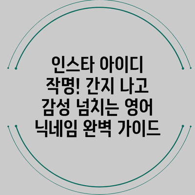 인스타 아이디 작명! 간지 나고 감성 넘치는 영어 닉네임 완벽 가이드