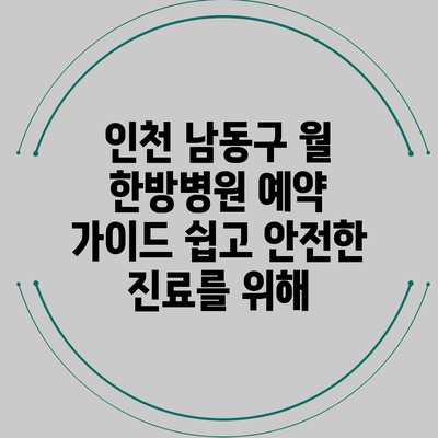 인천 남동구 월 한방병원 예약 가이드: 쉽고 안전한 진료를 위해