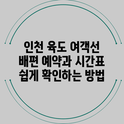 인천 육도 여객선 배편 예약과 시간표 쉽게 확인하는 방법