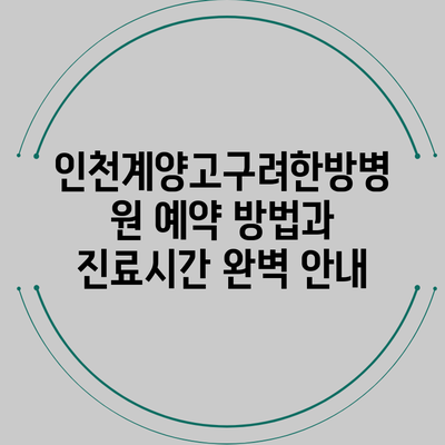 인천계양고구려한방병원 예약 방법과 진료시간 완벽 안내