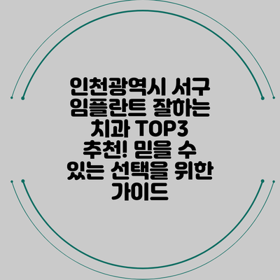 인천광역시 서구 임플란트 잘하는 치과 TOP3 추천! 믿을 수 있는 선택을 위한 가이드