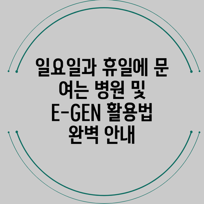 일요일과 휴일에 문 여는 병원 및 E-GEN 활용법 완벽 안내