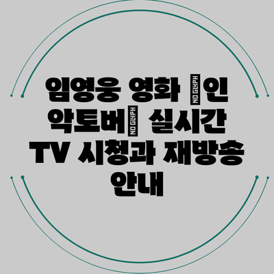 임영웅 영화 ‘인 악토버’: 실시간 TV 시청과 재방송 안내