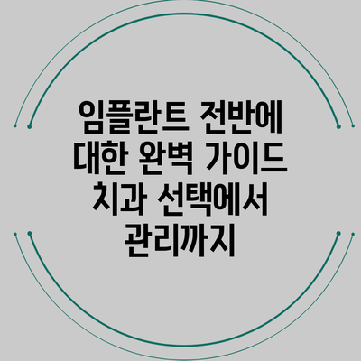 임플란트 전반에 대한 완벽 가이드: 치과 선택에서 관리까지