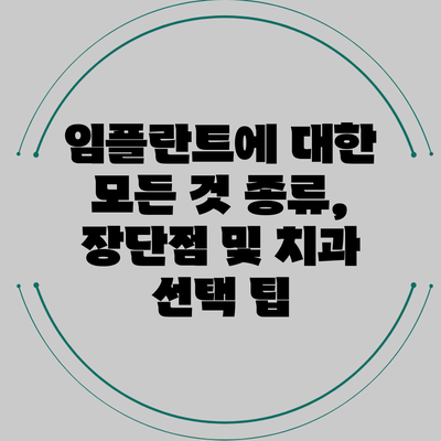 임플란트에 대한 모든 것: 종류, 장단점 및 치과 선택 팁