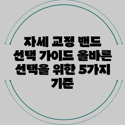 자세 교정 밴드 선택 가이드: 올바른 선택을 위한 5가지 기준