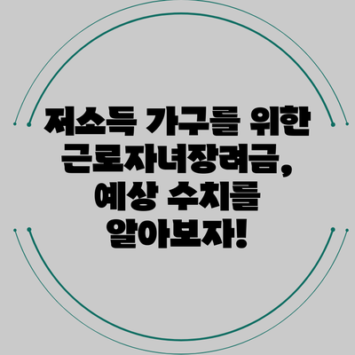 저소득 가구를 위한 근로자녀장려금, 예상 수치를 알아보자!