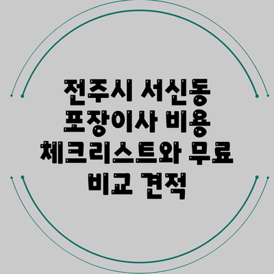 전주시 서신동 포장이사 비용 체크리스트와 무료 비교 견적