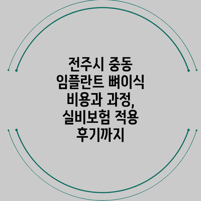 전주시 중동 임플란트 뼈이식 비용과 과정, 실비보험 적용 후기까지