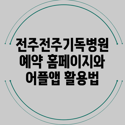 전주전주기독병원 예약 홈페이지와 어플앱 활용법