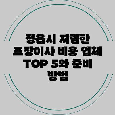 정읍시 저렴한 포장이사 비용 업체 TOP 5와 준비 방법