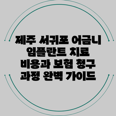 제주 서귀포 어금니 임플란트 치료 비용과 보험 청구 과정 완벽 가이드