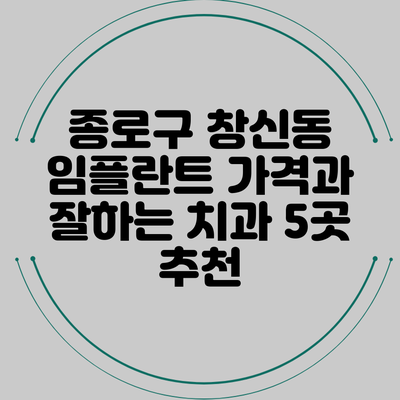 종로구 창신동 임플란트 가격과 잘하는 치과 5곳 추천