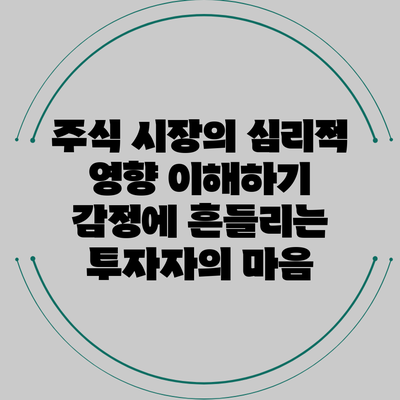 주식 시장의 심리적 영향 이해하기: 감정에 흔들리는 투자자의 마음